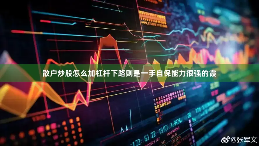 散户炒股怎么加杠杆下路则是一手自保能力很强的霞